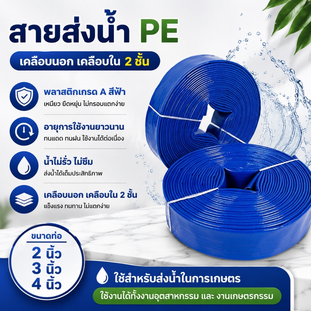 สายส่งน้ำ สายส่งน้ำสีฟ้า สายส่งน้ำPE เคลือบสองหน้า 2นิ้ว 3นิ้ว 4 นิ้ว 10 เมตร 50 เมตร 100 เมตร อุปกร