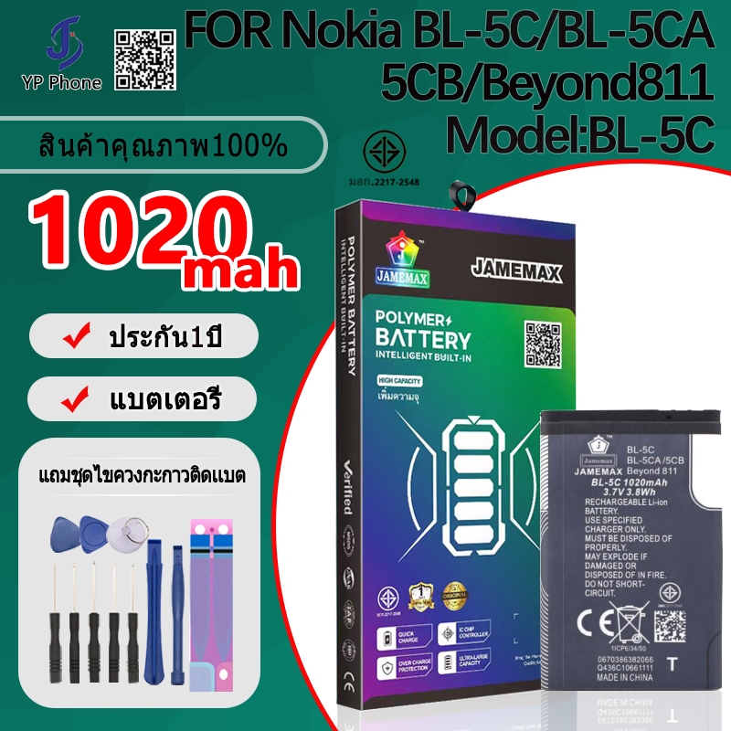 แบตเตอรี่ Battery FOR Nokia BL-5C/BL-5CA/5CB/Beyond811 model BL-5C แบต มีประกัน 6 เดือน