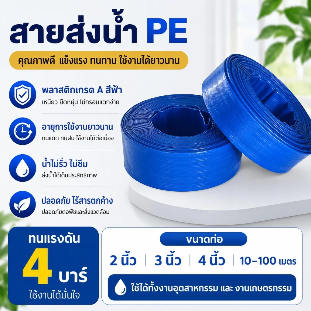 สายส่งน้ำ สายส่งน้ำสีฟ้า สายส่งน้ำPE เคลือบสองหน้า 2นิ้ว 3นิ้ว 4 นิ้ว 10 เมตร 50 เมตร 100 เมตร อุปกรณ์เกษตร สวน สายน้้ำ