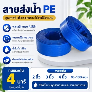 สายส่งน้ำ สายส่งน้ำสีฟ้า สายส่งน้ำPE เคลือบสองหน้า 2นิ้ว 3นิ้ว 4 นิ้ว 10 เมตร 50 เมตร 100 เมตร อุปกรณ์เกษตร สวน สายน้้ำ