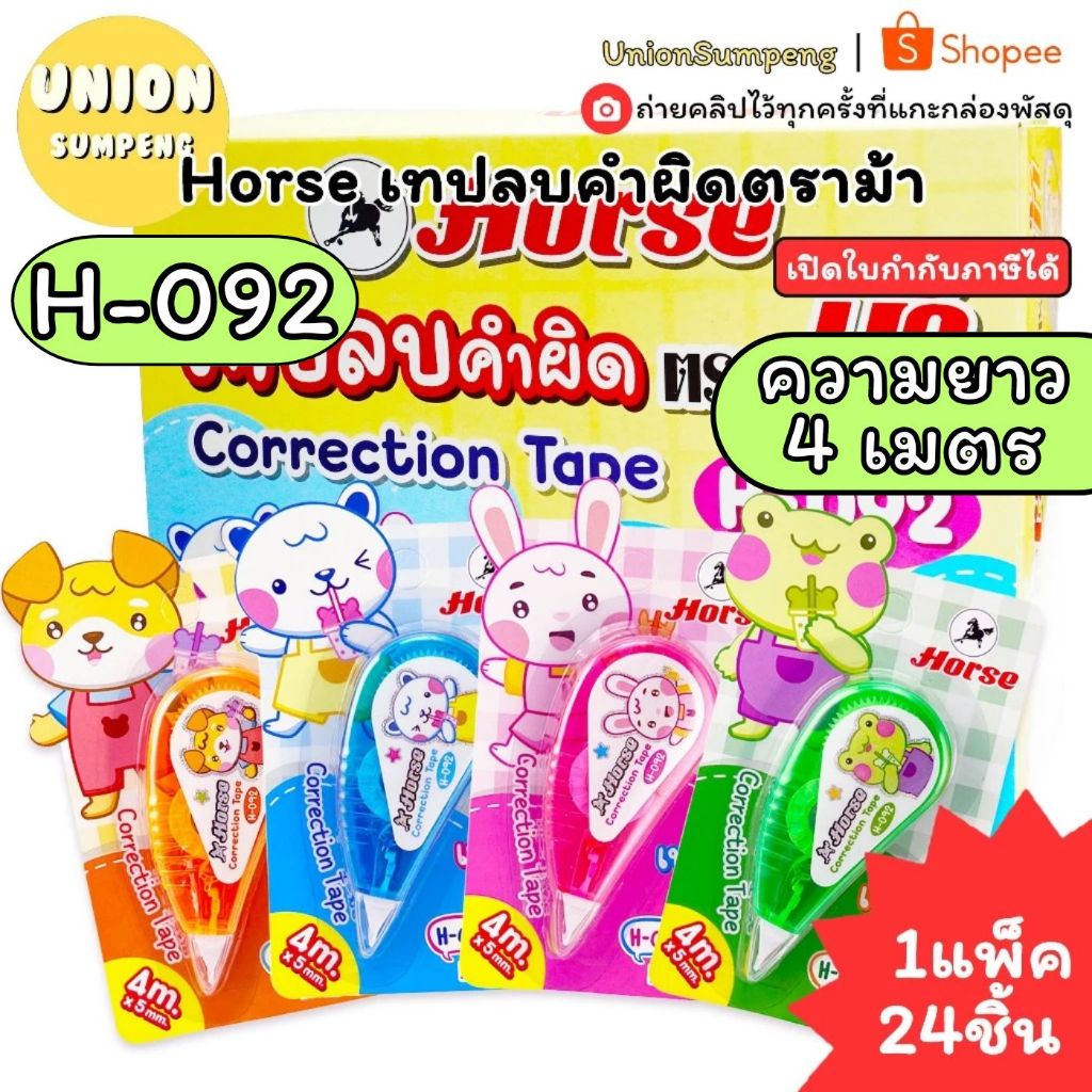 (USP)💯แท้ยาว4เมตรเต็ม/กล่อง48ชิ้นจุกๆ💯(48ชิ้น) Horse เทปลบคำผิด ตราม้า H-905 ลิควิดแบบเทป 5มม.x ยาว4ม คละสี เทปลบ ลิควิด