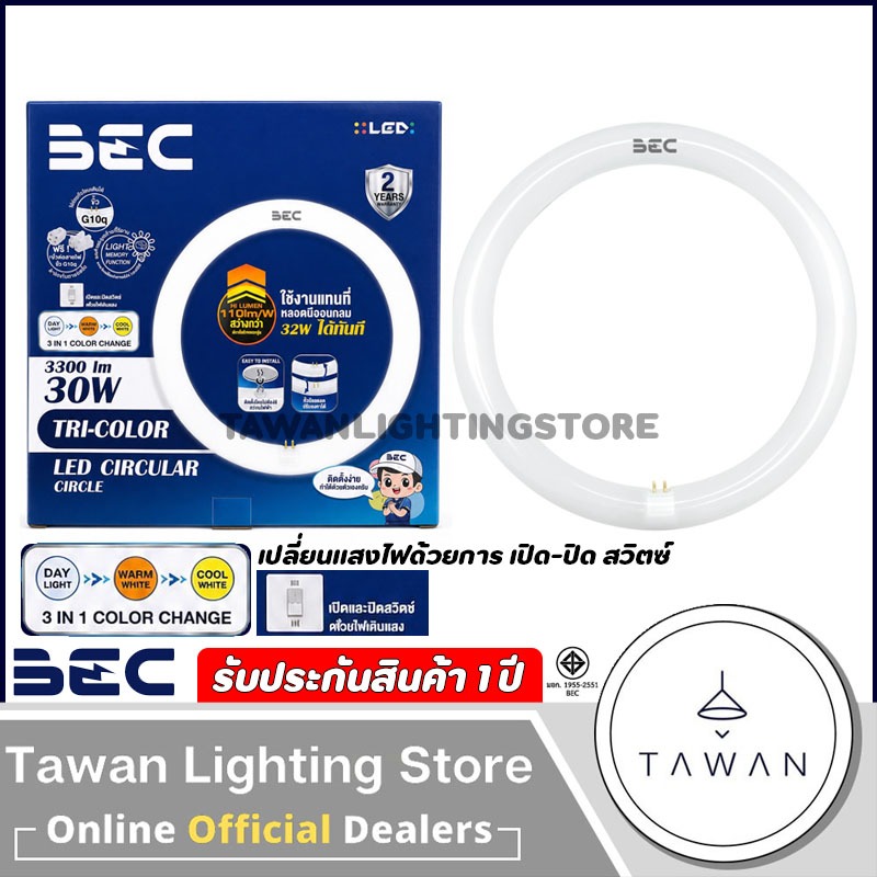 [สามแสง] BEC หลอดไฟนีออนกลมแอลอีดี 30w LED Circular Tri-Color เปลี่ยนแสงไฟด้วยการกดสวิตซ์