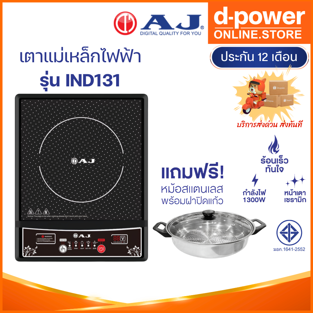 [ร่นใหม่] AJ เตาแม่เหล็กไฟฟ้า รุ่น IND131 กำลังไฟ 1,300วัตต์ แถมฟรี! หม้อสแตนเลสพร้อมฝาปิด ประกัน1ปี
