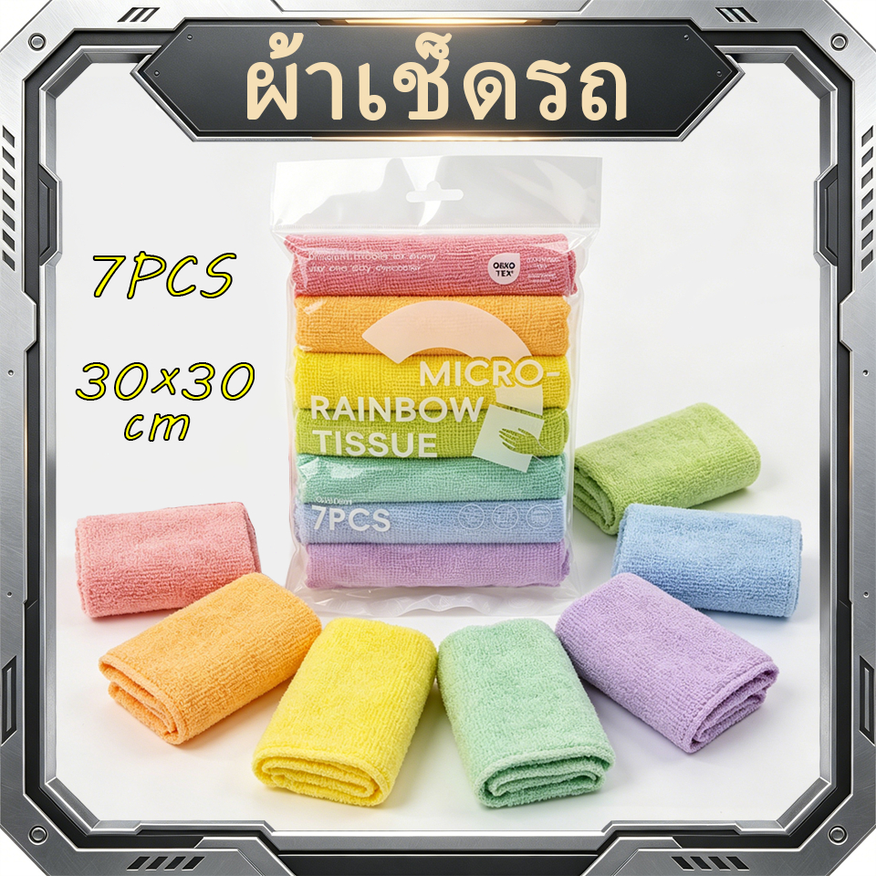 ผ้าไมโครไฟเบอร์สีรุ้ง ชุด 7 ชิ้น ซับน้ำดี ไม่ทิ้งขน ผ้าเช็ดรถ เช็ดครัว เช็ดกระจก ทำความสะอาดบ้าน 30x30 ซม.