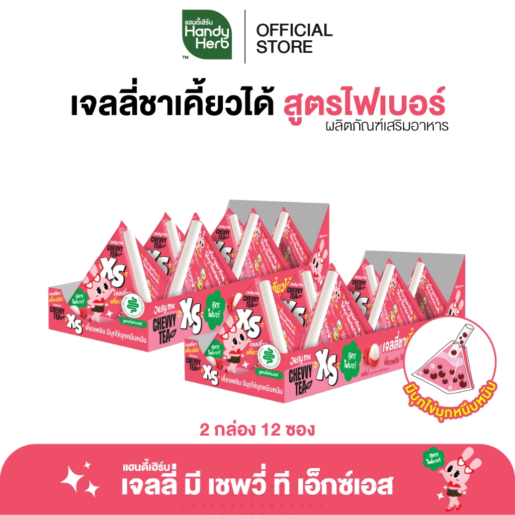 HandyHerb Jelly Me Chevvy Tea XS เจลลี่ มี เชพวี่ ที เอ็กซ์เอส สูตรไฟเบอร์ รสลิ้นจี่ 2 กล่อง (12 ซอง)