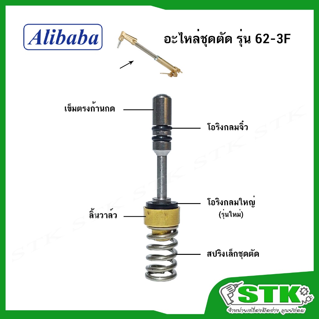 อะไหล่ชุดตัด ALIBABA รุ่น 62-3F โอริงกลมจิ๋ว,โอริงกลมใหญ่,เข็มตรงก้านกด,ลิ้นวาล์ว,สปริง