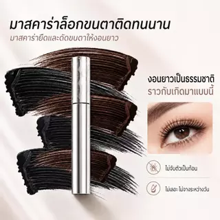 【ซื้อ1แถม1】มาสคาร่า 2 เฉดสี ดำ/น้ำตาล กันน้ำกันเหงื่อ ติดทน 24 ชม. ขนตายาวหนาม้วนเด้ง ไม่เป็นก้อน ใช้ปัดขนตา คิ้ว เส้นผม