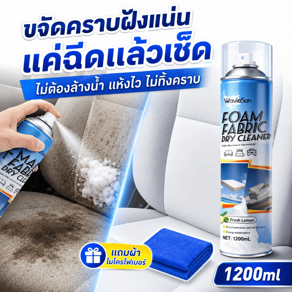 💦ไม่ต้องล้างน้ำ แห้งไว💦น้ำยาทำความสะอาดภายในรถยนต์ 1200ml ใช้ได้กับเบาะผ้า เบาะหนัง พรม เพดานรถ และคอนโซลรถยนต์