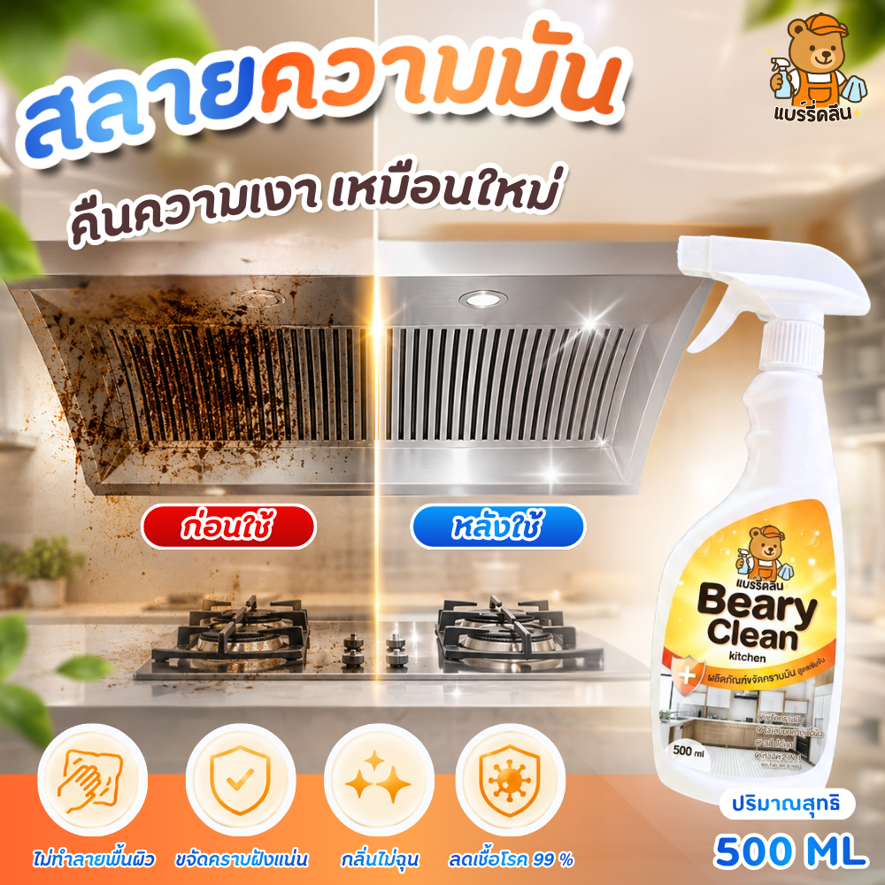 สเปรย์โฟมขจัดคราบมัน Beary Clean ขจัดคราบหนัก คราบฝังแน่น น้ำยาทำความสะอาดครัว ใช้กับเตาแก๊ส ฮู้ด ซิงค์ กระเบื้อง ไม่ฉุน