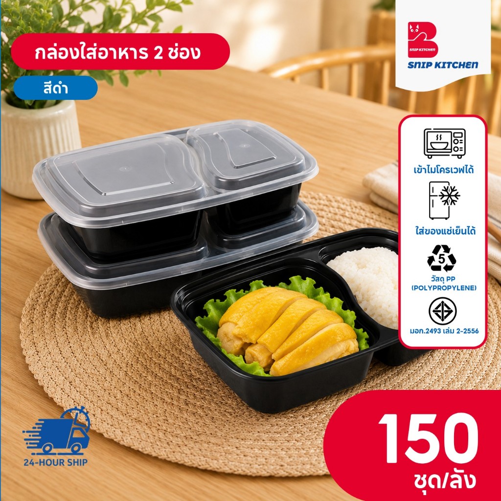 (150 ชุด/ลัง) กล่องพลาสติกใส่อาหาร 2 ช่อง สีดำ แบบกันมาไหลรวมกัน เข้าไมโมโครเวฟได้ วัสดุ PP รุ่น MBF