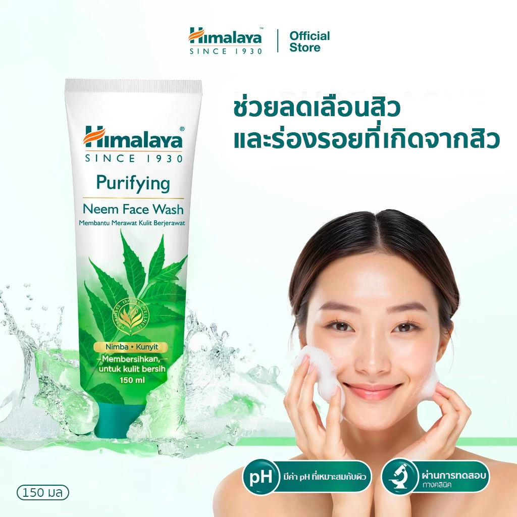 Himalaya Purifying Neem Face Wash 150ml หิมาลายา เจลล้างหน้า สูตรลดการสะสมแบคทีเรีย และควบคุมความมัน