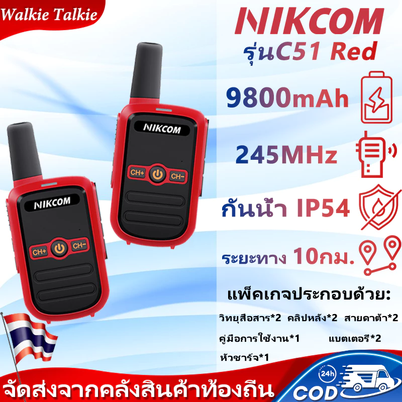 245MHz วิทยุสื่อสาร NIKCOM C51 Red Walkies Talkie 16 ช่อง 9800mAh รองรับระบบภาษาไทย เสียงคมชัด