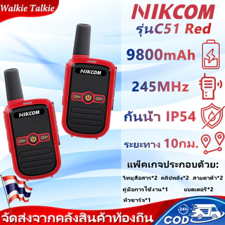 245MHz วิทยุสื่อสาร NIKCOM C51 Red Walkies Talkie 16 ช่อง 9800mAh รองรับระบบภาษาไทย เสียงคมชัด