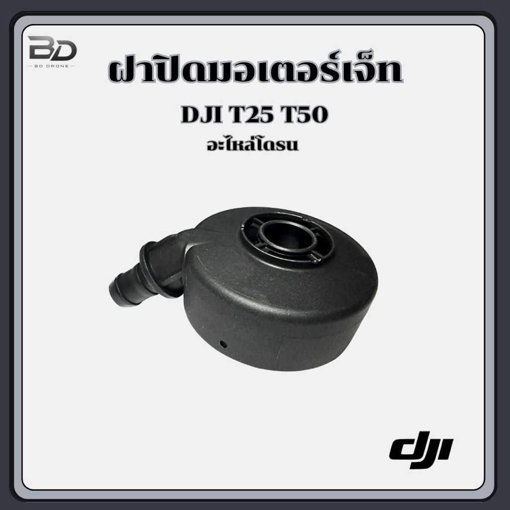 ฝาปิดมอเตอร์เจ็ท โดรนเกษตร DJI T25 T50