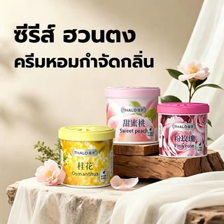 [พร้อมส่ง] เจลปรับอากาศ สูตรเข้มข้น หอมฟุ้ง สยบทุกกลิ่นเหม็น หอมนาน 30 วัน สารสกัดจากธรรมชาติ