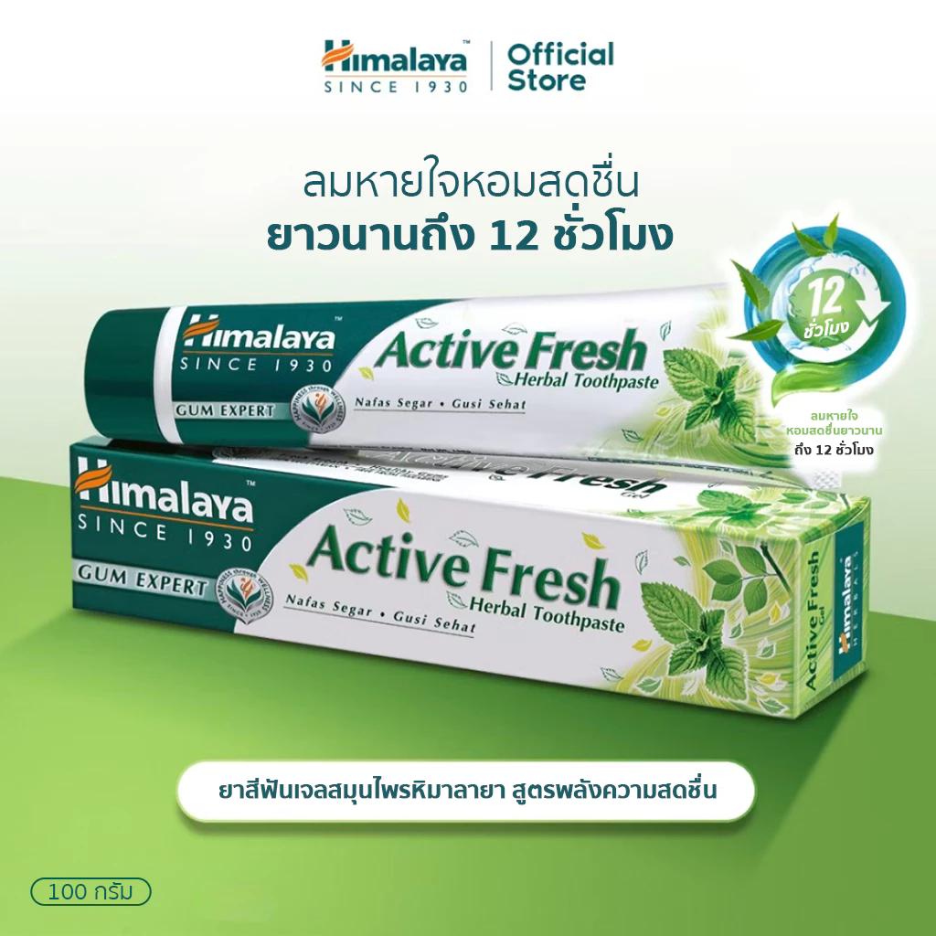 Himalaya Active Fresh Herbal Toothpaste 100g ยาสีฟันสมุนไพร สูตรลมหายใจหอมสดชื่น ช่วยลดกลิ่นปาก