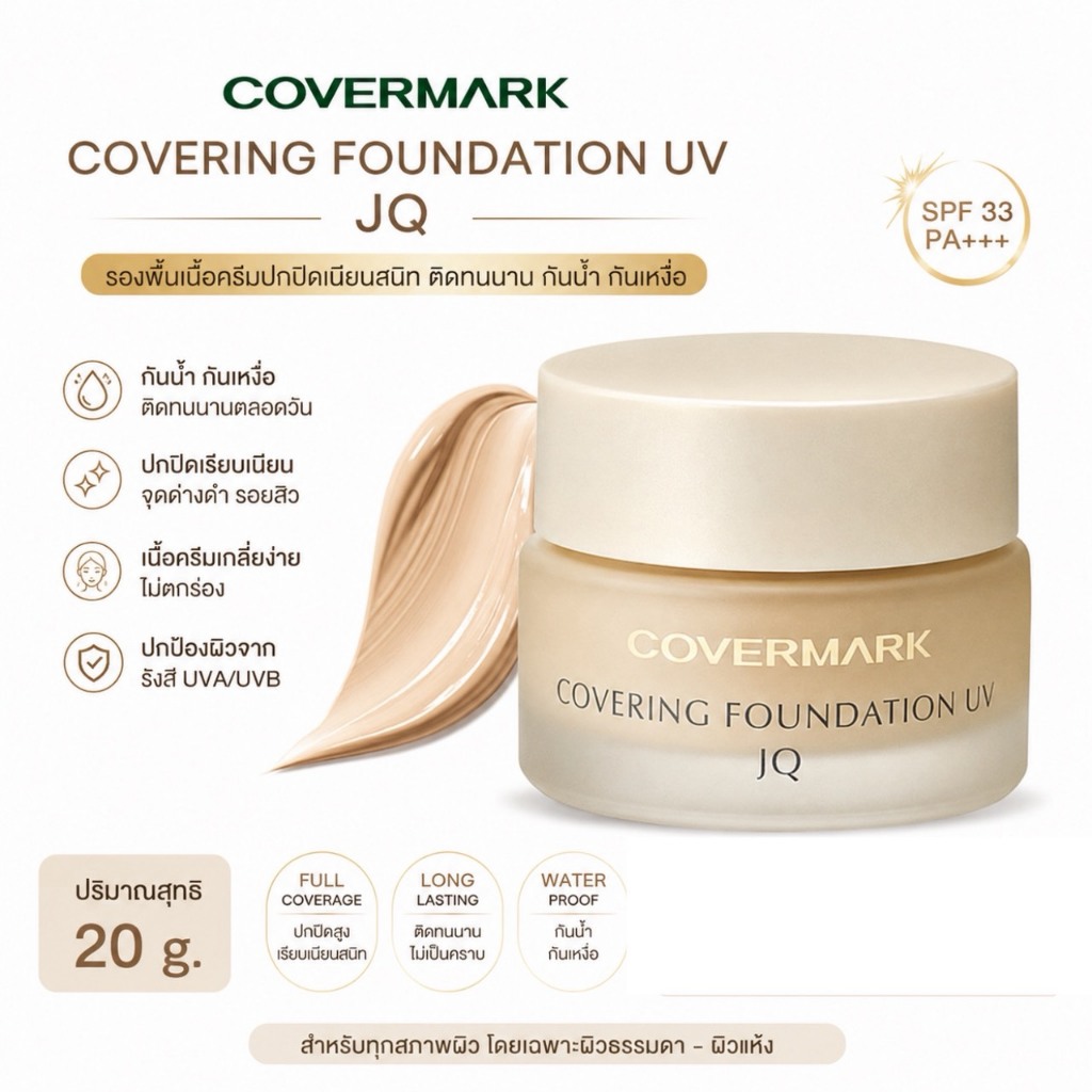 ❤️ไม่แท้คืนเงิน❤️ Covermark Covering Foundation UV JQ ปริมาณสุทธิ 20 g.