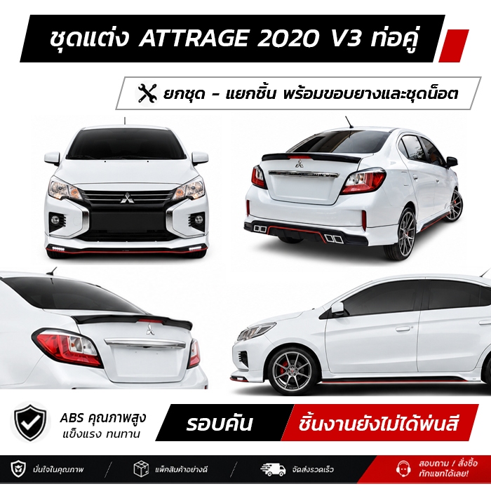 ชุดแต่งรอบคัน MITSUBISHI ATTRAGE 2020 V3 ท่อคู่ หน้า หลัง ข้าง สปอยเลอร์ งาน ABS ตรงรุ่นงาน มีขายแยก