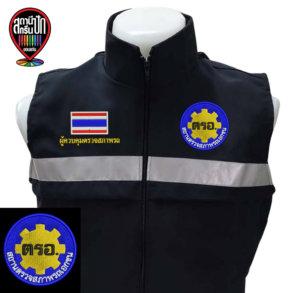 เสื้อกั๊ก สถานตรวจสภาพรถเอกชน ตรอ.