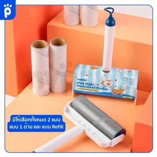 [🔥MidmonthSale]My Paws ลูกกลิ้งเก็บขน แบบพรีเมี่ยม เก็บง่ายสะดวกภายในรอบเดียว 1 ม้วน มี 30 แผ่น