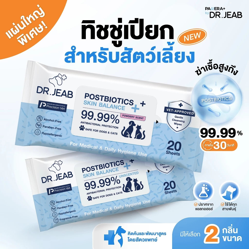 DR.JEAB+ ทิชชู่เปียกสำหรับสัตว์เลี้ยง หอมนาน ฆ่าเชื้อ 99.99% ใน 30วิ ลดกลิ่น ลดคัน อ่อนโยน ปลอดภัย พัฒนาโดยสัตวแพทย์