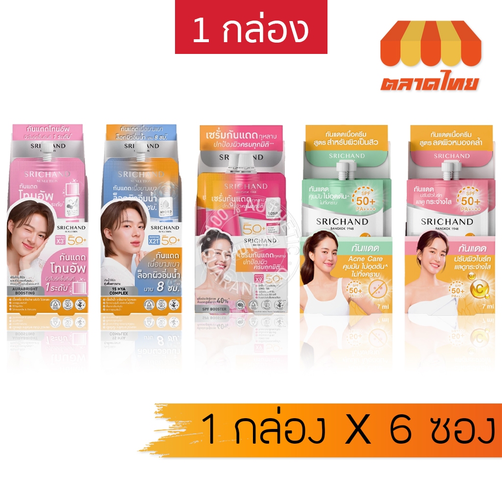 (ยกกล่อง) กันแดด ศรีจันทร์ ซันลูชั่น Srichand Sunlution Rosia Serum Sunscreen SPF50+ PA++++ 7ml. x6