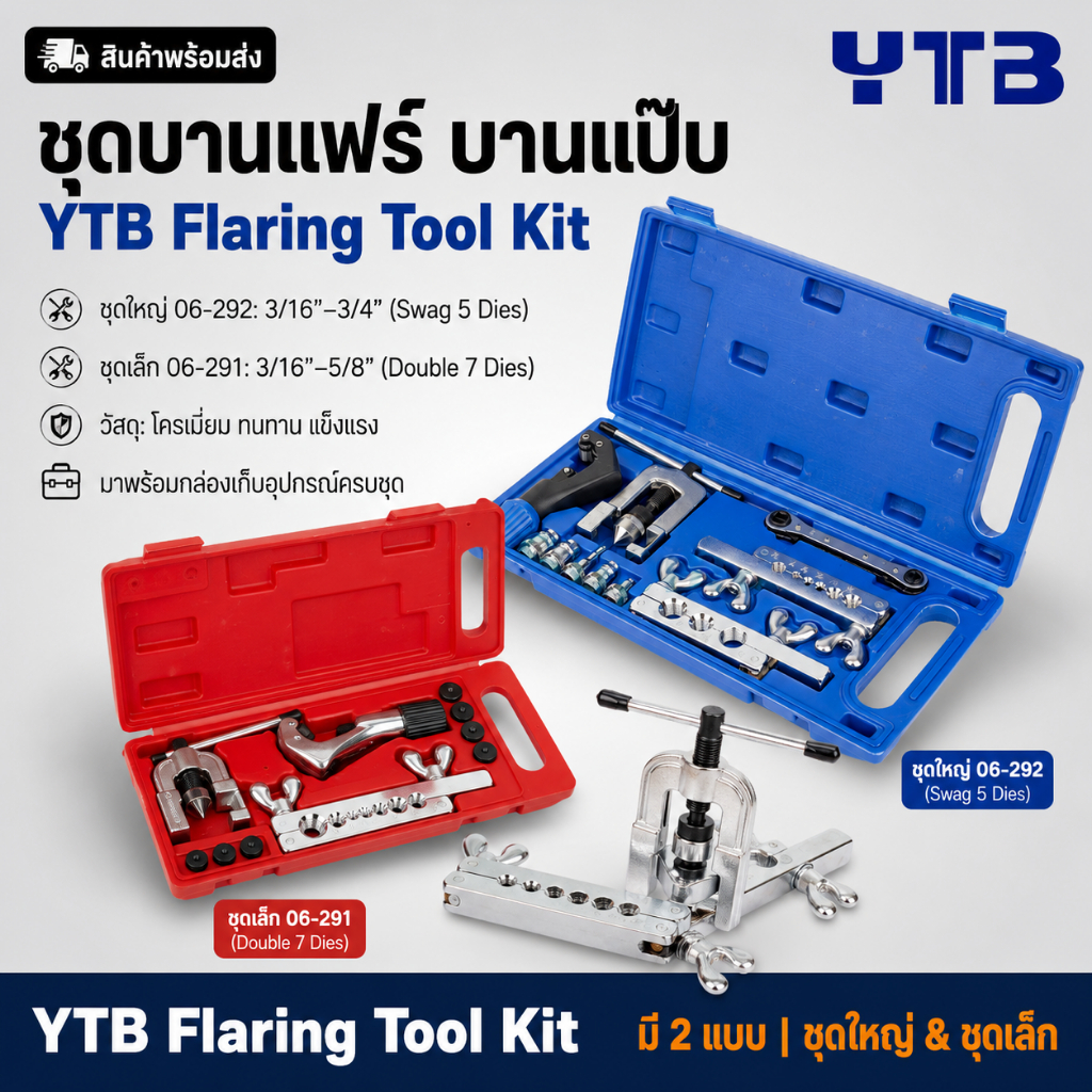 ชุดบานแฟร์ บานแป๊บ 2 ขั้น YTB ชุดเล็ก 3/16”- 5/8" และ YTB ชุดใหญ่  3/16”- 3/4”