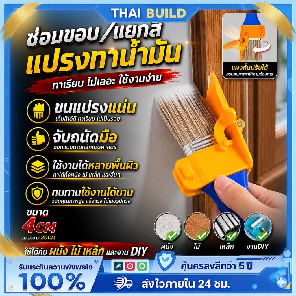 THAI แปรงทาสี แปรงเก็บขอบ แปรงแยกสี พร้อมแผ่นกันสีปรับได้ ทาเรียบ ไม่เลอะ ใช้กับผนัง ไม้ เหล็ก จับถนัดมือ ขนแ