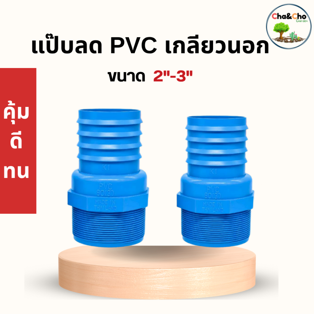 ข้อตรา pvc แป๊บลด PVC เกลียวนอก (ขนาด 2" - 3" )หางปลาไหล ตราไชโย