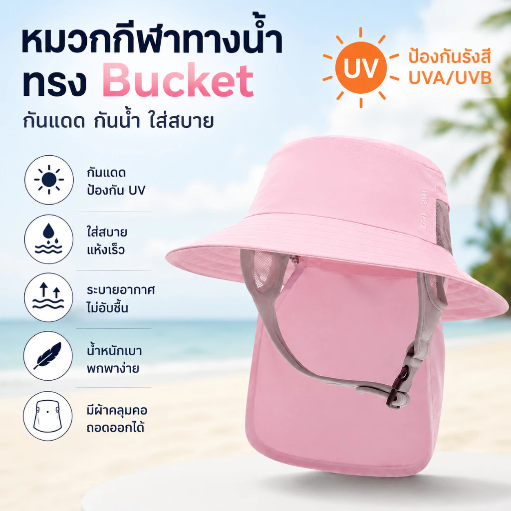 หมวกกันแดด Bucket มีผ้าคลุมคอถอดได้ กัน UV UVA/UVB หมวกกีฬาทางน้ำ หมวกตกปลา หมวกเซิร์ฟ หมวกดำน้ำ สำหรับกิจกรรมกลางแจ้ง