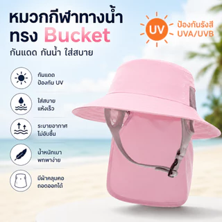 หมวกกันแดด Bucket มีผ้าคลุมคอถอดได้ กัน UV UVA/UVB หมวกกีฬาทางน้ำ หมวกตกปลา หมวกเซิร์ฟ หมวกดำน้ำ สำหรับกิจกรรมกลางแจ้ง