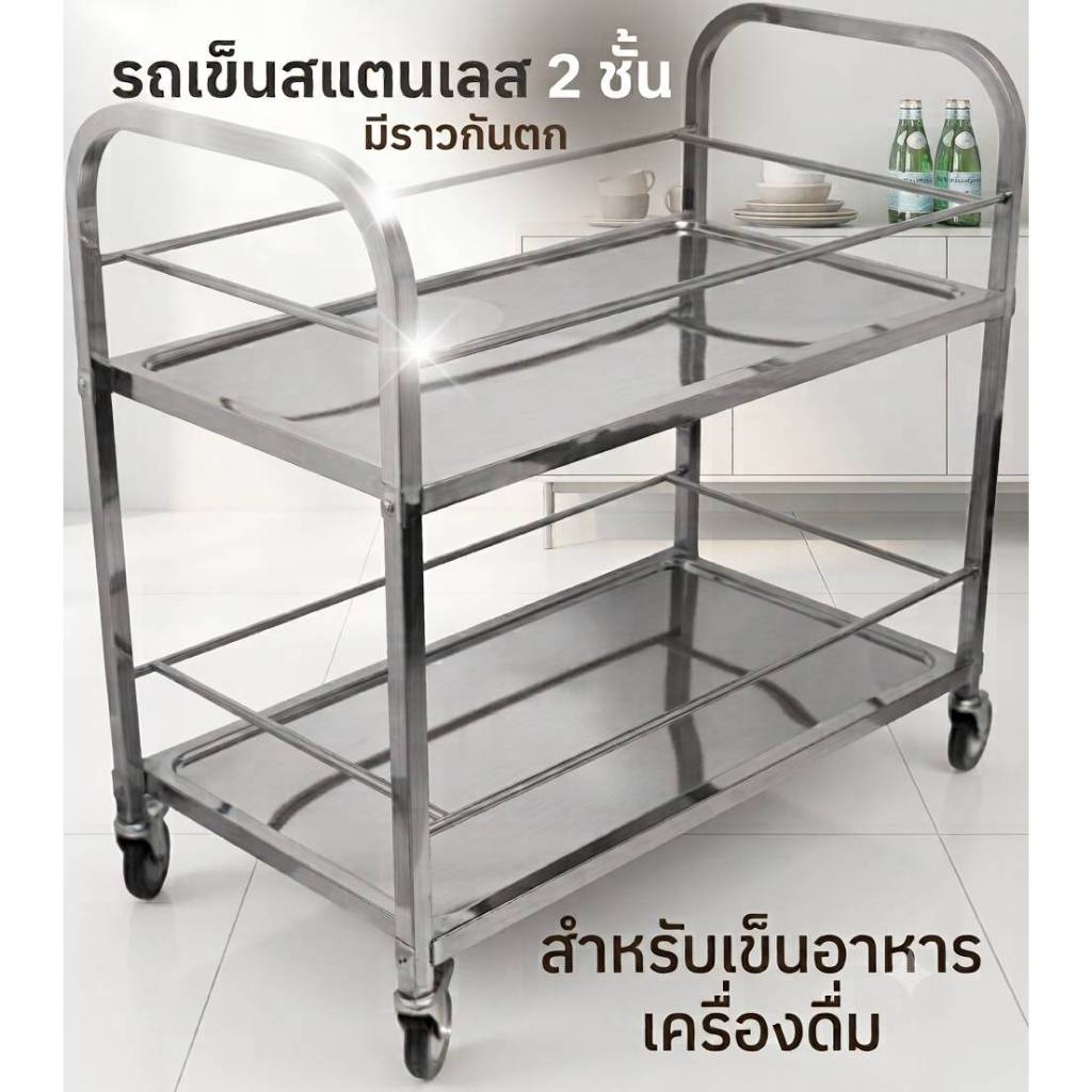 รถเข็นสแตนเลส มีขอบกันตก S, M, L สำหรับเข็นอาหารเครื่องดื่ม หรืออุปกรณ์ทางการแพทย์ ล้อลื่นเข็นง่ายเบาแรง มีล้อล็อคได้