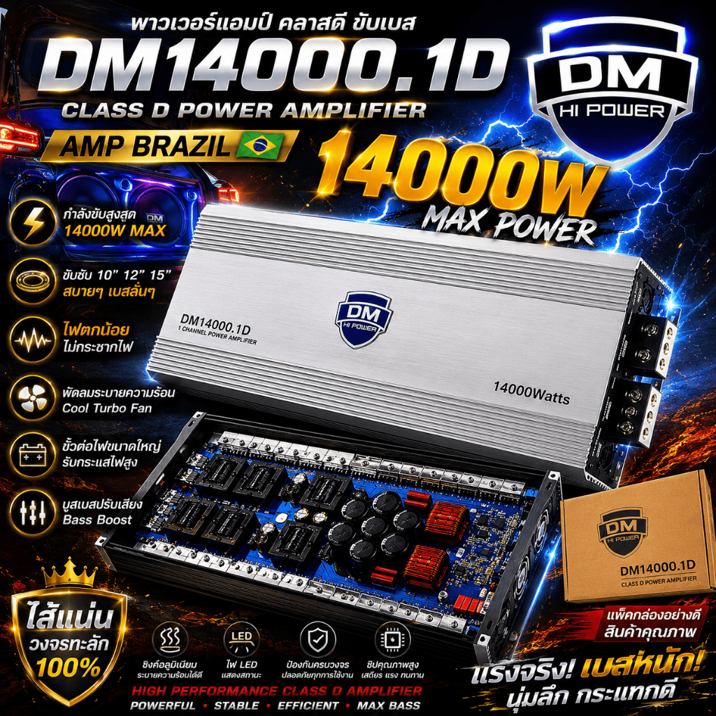 แบรนด์มาแรงยอดนิยม DM รุ่น DM14000.1D เพาเวอร์แอมป์ บราซิล ขับซับเบส กำลังขับ 14000วัตต์ ตัวแรง เบสหนัก ไส้แน่นๆ ถูกมาก