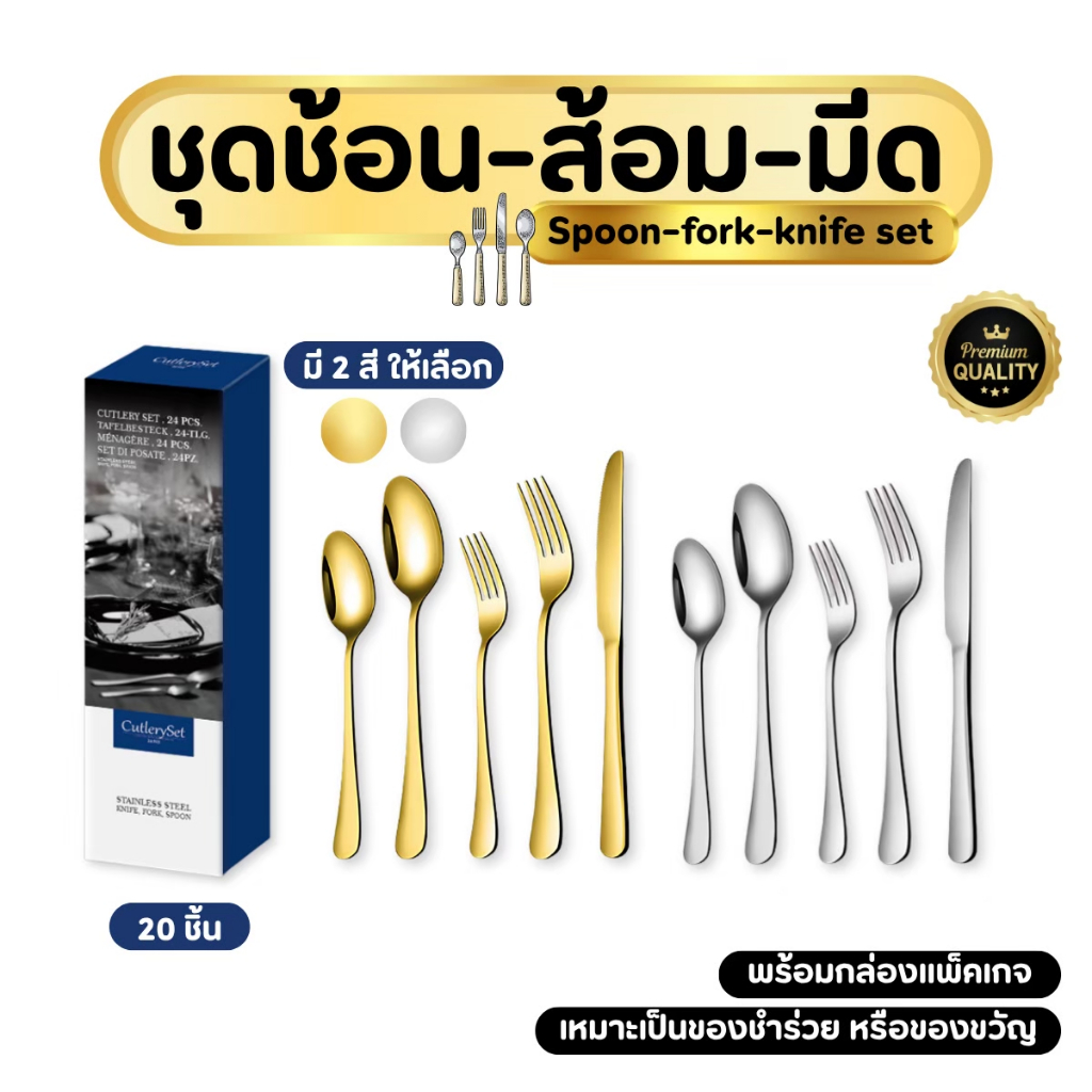 NiftyHome ชุดช้อนส้อมสแตนเลส 20-24 ชิ้น ครบชุดAll In One ช้อนส้อม พร้อมที่วาง สแตนเลส304หนา