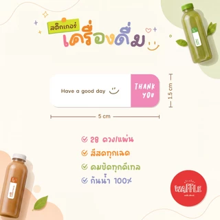 สติ๊กเกอร์เครื่องดื่ม ฉลากน้ำชง ฉลากสินค้า กันน้ำ100% สติกเกอร์ V15 เอกสารป้าย