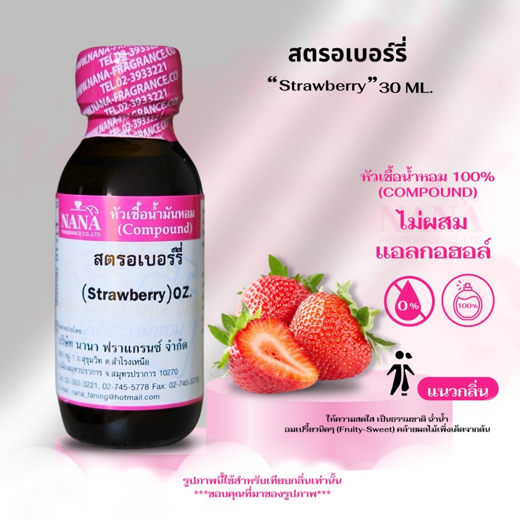 หัวเชื้อน้ำหอม 100% กลิ่นสตรอเบอร์รี่ ผลไม้ (STRAWBERRY)