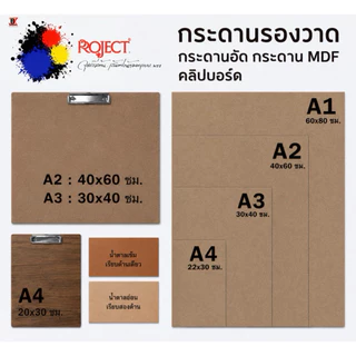 Project กระดานอัด วาดภาพ วาดรูป กระดานรองวาด คลิปบอร์ด ขนาด A1 A2 A3 A4 ใช้สำหรับงานศิลปะ งานประดิษฐ์ DIY
