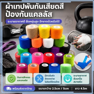 5cm*4.5m/5cmX2.5m เทปบำบัด ขนาด เทปพันแผลแบบยืดหยุ่น ผ้าล็อคเหนียว ผ้าล็อค ผ้าพันแผลเทปกล้ามเนื้อ ผ้าล็อคสี เทปพันข้อมื