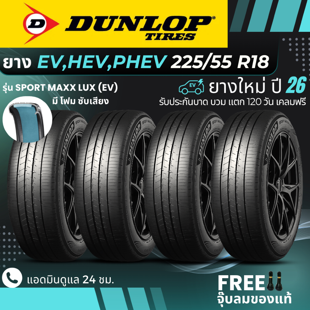 (ปี26) DUNLOP ยางรถยนต์ไฟฟ้า (มีโฟมซับเสียง) "EV, HEV, PHEV" 225/55R18 รุ่น(SPORT MAXX LUX EV) | (4เ