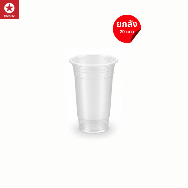 (แก้วช้างไทย) แก้ว PP ทรงสตาร์บัค 12oz. 16oz. 20oz. 22oz. 32oz. แบบเรียบใสและแบบเรียบลาย (US)