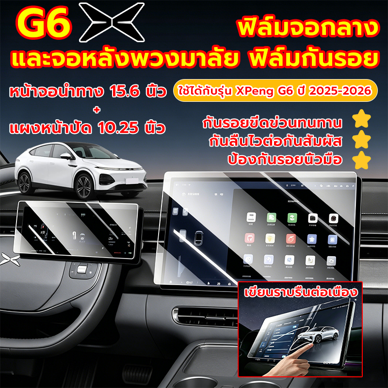 ฟิล์มกันรอย ฟิล์มจอกลาง ตรงรุ่น ตรงรุ่น กันแตก 9Hจอกลาง+จอเรือนไมล์ ชุดทำความสะอาด รวมอยู่ในชุดแล้ว สำหรับ Xpeng G6
