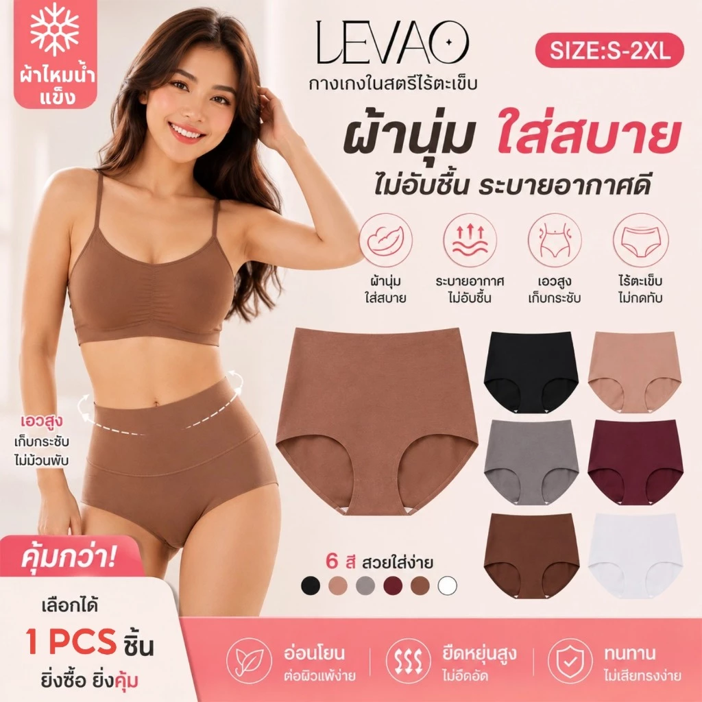 💖 กางเกงในผู้หญิง LEVAO เอวสูง ไร้ตะเข็บ เก็บหน้าท้อง ยกสะโพก ผ้าไอซ์ซิลค์ ระบายอากาศดี ไม่ม้วน ไม่เห็นขอบ