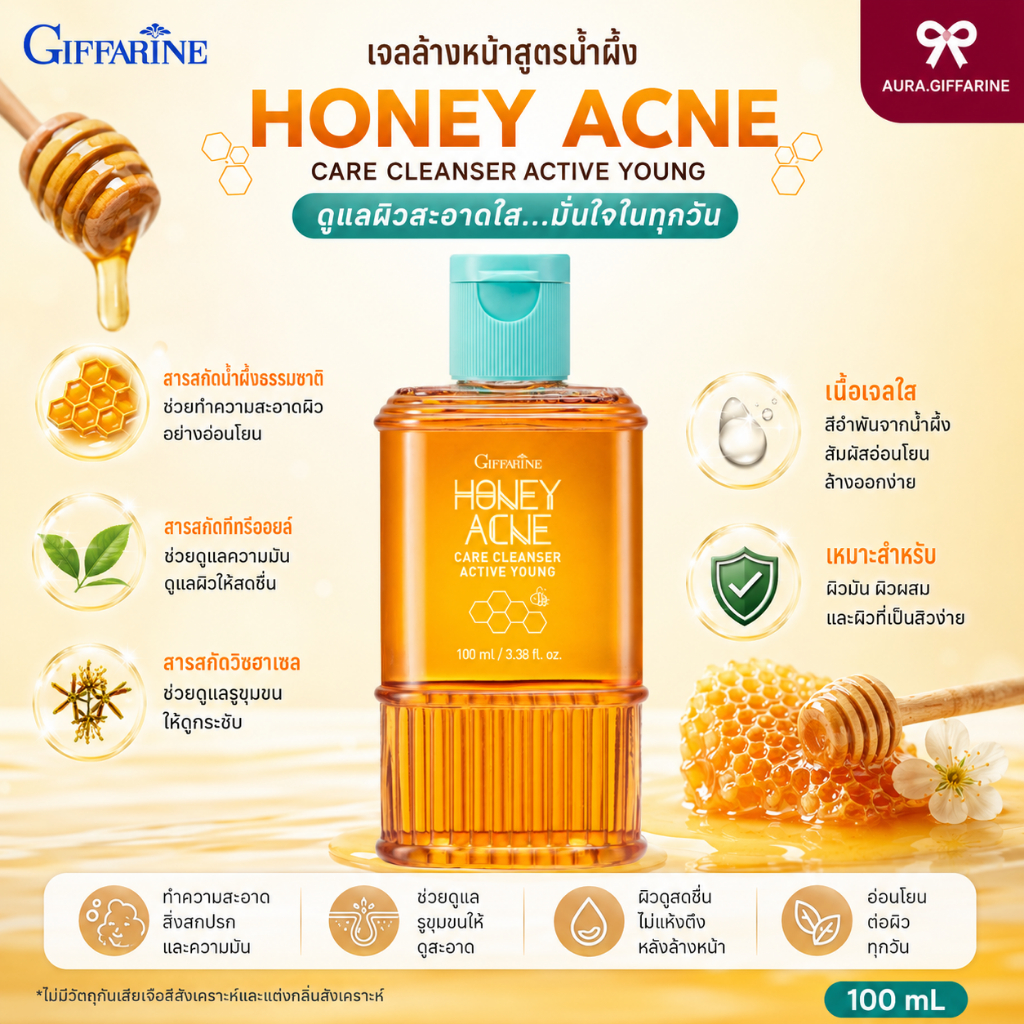 เจลน้ำผึ้ง เจลล้างหน้า น้ำผึ้งสิว Active  Honey Acne Care Cleanser กิฟฟารีน เจลน้ำผึ้งล้างหน้า
