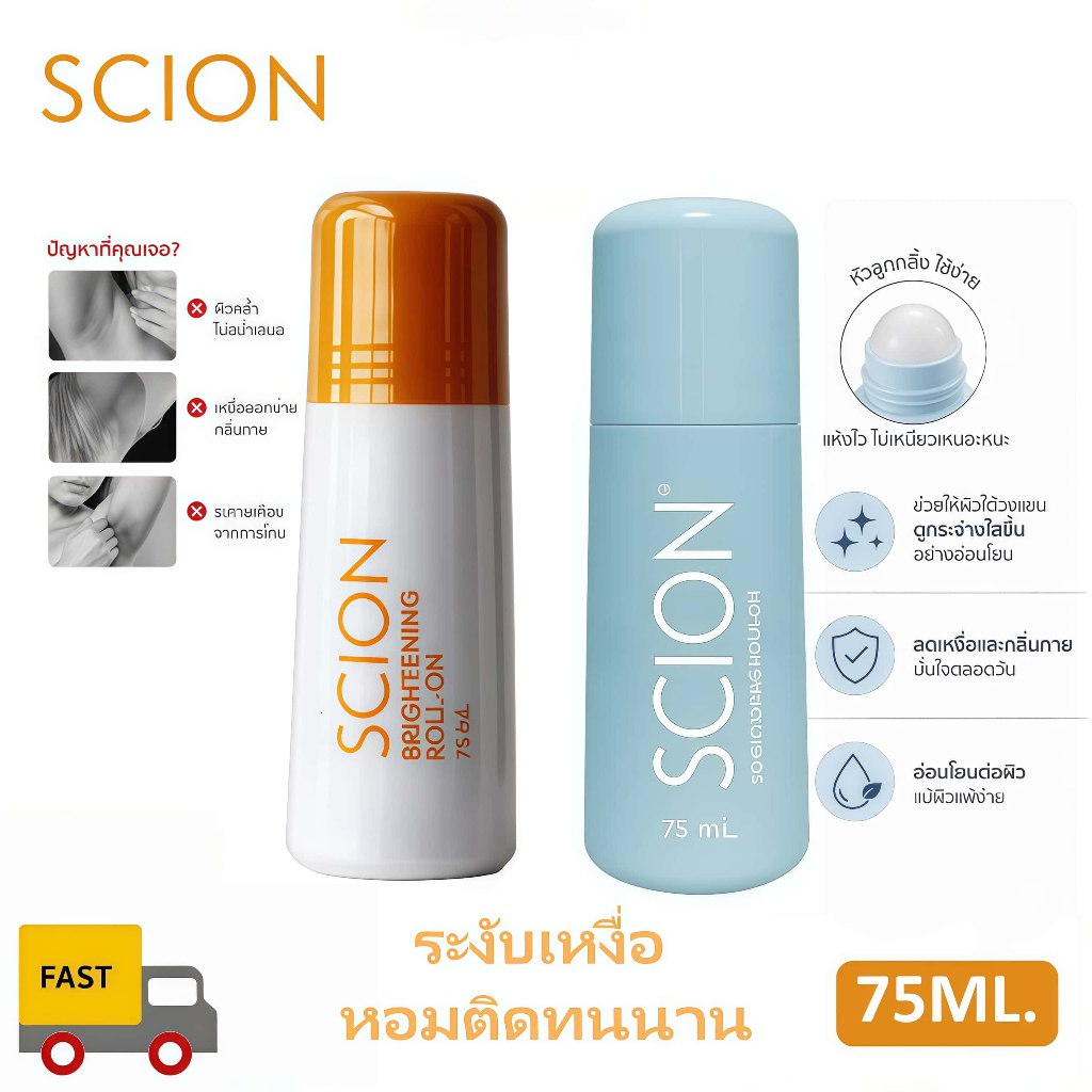 Scion นูสกิน ซีออน ไบร์ทเทนนิ่งโรลออน ขนาด 75ml ระงับกลิ่นกาย ลดเหงื่อใต้วงแขน สูตรอ่อนโยน รับประกันของแท้
