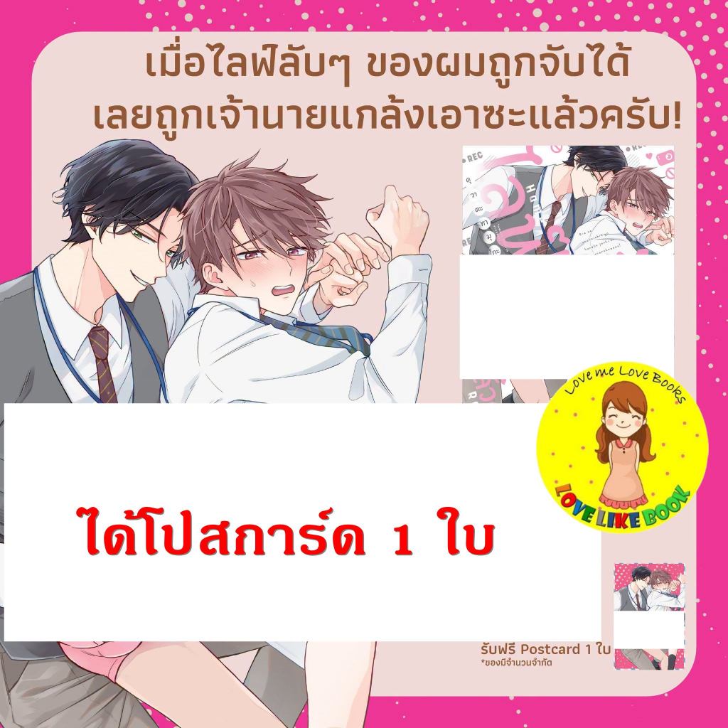 [พร้อมส่ง] เมื่อไลฟ์ลับๆ ของผมถูกจับได้ เลยถูกเจ้านายแกล้งเอาซะแล้วครับ!