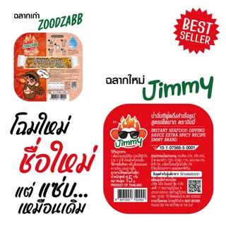 น้ำจิ้มซีฟู้ดแบบเติมน้ำ สูตรเผ็ดมาก (15กรัมx2ถ้วย) ตราจิมมี่ – Jimmy Seafood Sauce: Extra Spicy (2 Cups)