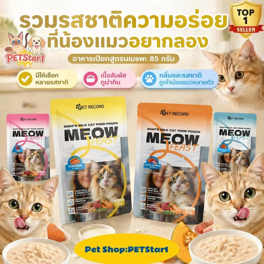 PETStar1🥇Goat Milk Cat Wet Food🥇อาหารเปียกแมวนมแพะ ขนนุ่ม 85g มีแลคโตเฟอร์รินช่วยเสริมภูมิคุ้มกันและระบบย่อยอาหาร
