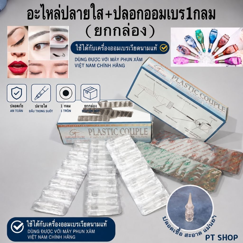 ✨ อะไหล่พร้อมปลอกออมเบร ปลอกแข็งพร้อมปลอกอ่อน ของเครื่องสักรุ่น GT เวียดนาม…🇹🇭ส่งในไทย✨(ยกกล่อง/70ชุด)