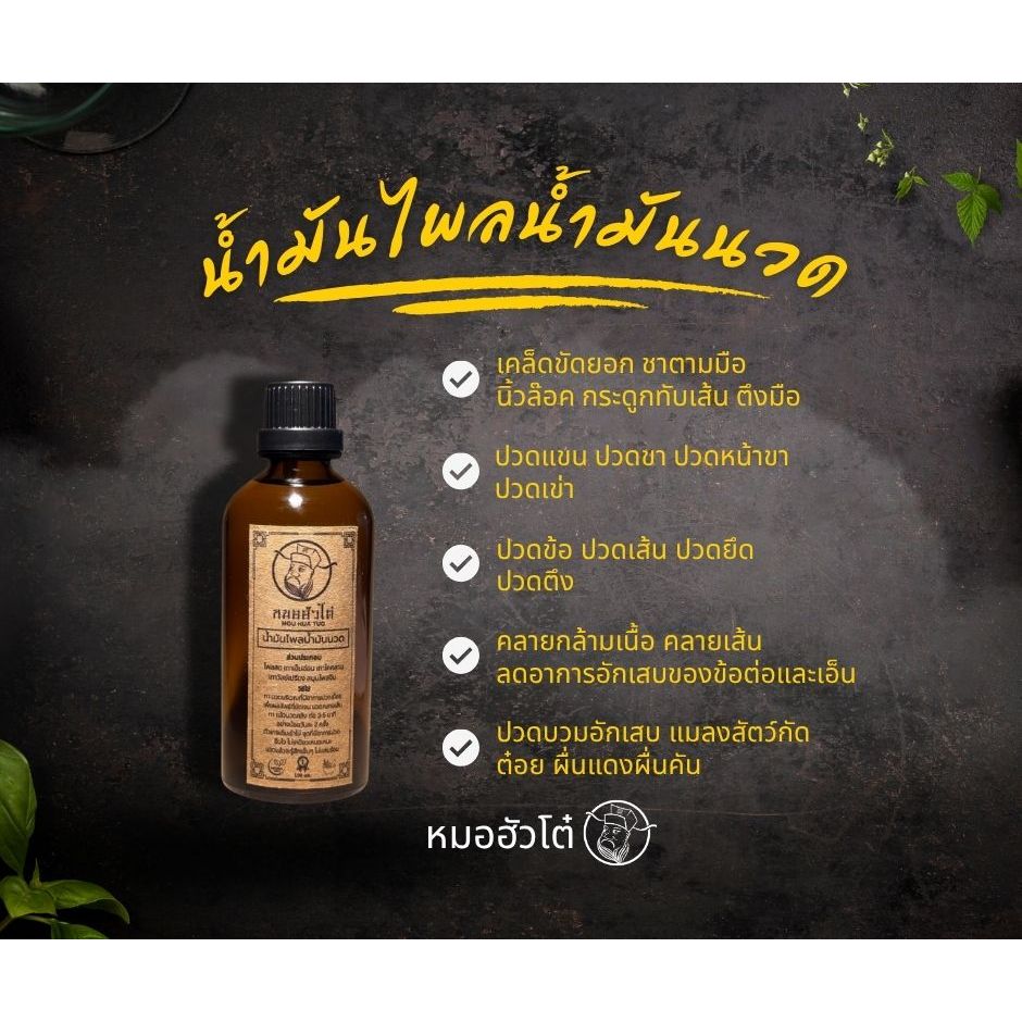 หมอฮัวโต๋ น้ำมันไพลน้ำมันนวด