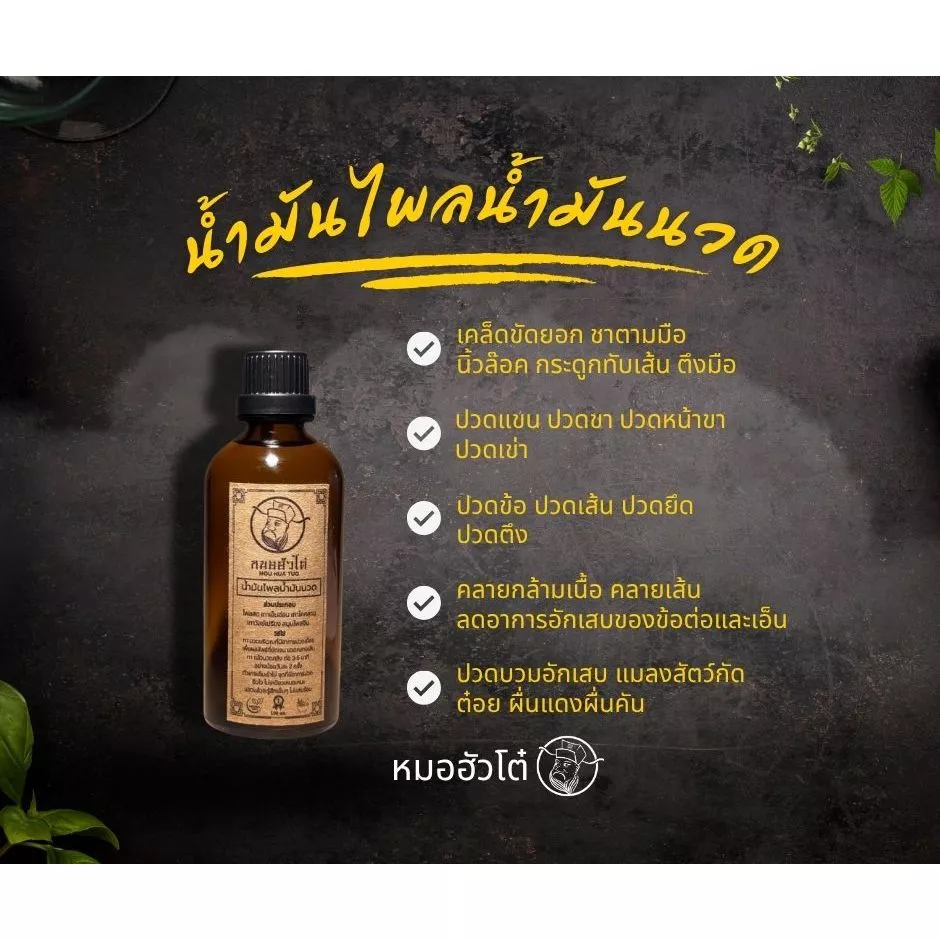 หมอฮัวโต๋ น้ำมันไพลน้ำมันนวด (100 ML)